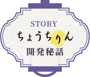 ちょうちりん開発秘話